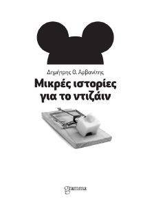 ΜΙΚΡΕΣ ΙΣΤΟΡΙΕΣ ΓΙΑ ΤΟ ΝΤΙΖΑΙΝ ΜΙΚΡΕΣ ΙΣΤΟΡΙΕΣ ΓΙΑ ΤΟ ΝΤΙΖΑΙΝ
