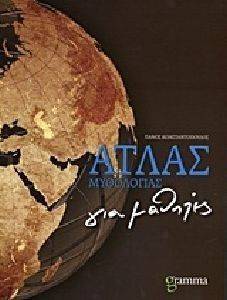 ΑΤΛΑΣ ΜΥΘΟΛΟΓΙΑΣ ΓΙΑ ΜΑΘΗΤΕΣ ΑΤΛΑΣ ΜΥΘΟΛΟΓΙΑΣ ΓΙΑ ΜΑΘΗΤΕΣ