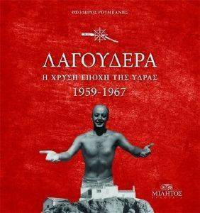 ΛΑΓΟΥΔΕΡΑ Η ΧΡΥΣΗ ΕΠΟΧΗ ΤΗΣ ΥΔΡΑΣ 1959-1967 ΛΑΓΟΥΔΕΡΑ Η ΧΡΥΣΗ ΕΠΟΧΗ ΤΗΣ ΥΔΡΑΣ 1959-1967