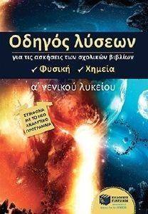 ΟΔΗΓΟΣ ΛΥΣΕΩΝ ΓΙΑ ΤΙΣ ΑΣΚΗΣΕΙΣ ΤΩΝ ΣΧΟΛΙΚΩΝ ΒΙΒΛΙΩΝ Α ΓΕΝΙΚΟΥ ΛΥΚΕΙΟΥ ΦΥΣΙΚΗ ΧΗΜΕΙΑ ΟΔΗΓΟΣ ΛΥΣΕΩΝ ΓΙΑ ΤΙΣ ΑΣΚΗΣΕΙΣ ΤΩΝ ΣΧΟΛΙΚΩΝ ΒΙΒΛΙΩΝ Α ΓΕΝΙΚΟΥ ΛΥΚΕΙΟΥ ΦΥΣΙΚΗ ΧΗΜΕΙΑ