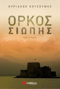ΟΡΚΟΣ ΣΙΩΠΗΣ ΟΡΚΟΣ ΣΙΩΠΗΣ