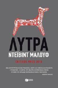 ΛΥΤΡΑ ΛΥΤΡΑ