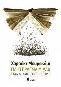 ΓΙΑ ΤΙ ΠΡΑΓΜΑ ΜΙΛΑΩ ΟΤΑΝ ΜΙΛΑΩ ΓΙΑ ΤΟ ΤΡΕΞΙΜΟ ΓΙΑ ΤΙ ΠΡΑΓΜΑ ΜΙΛΑΩ ΟΤΑΝ ΜΙΛΑΩ ΓΙΑ ΤΟ ΤΡΕΞΙΜΟ