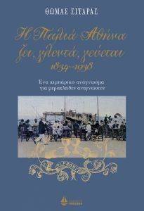 Η ΠΑΛΙΑ ΑΘΗΝΑ ΖΕΙ ΓΛΕΝΤΑ ΓΕΥΕΤΑΙ 1834-1938 Η ΠΑΛΙΑ ΑΘΗΝΑ ΖΕΙ ΓΛΕΝΤΑ ΓΕΥΕΤΑΙ 1834-1938