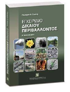 ΕΓΧΕΙΡΙΔΙΟ ΔΙΚΑΙΟΥ ΠΕΡΙΒΑΛΛΟΝΤΟΣ ΕΓΧΕΙΡΙΔΙΟ ΔΙΚΑΙΟΥ ΠΕΡΙΒΑΛΛΟΝΤΟΣ