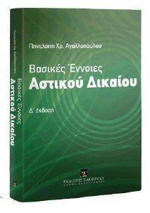 ΑΓΑΛΛΟΠΟΥΛΟΥ ΠΗΝΕΛΟΠΗ ΒΑΣΙΚΕΣ ΕΝΝΟΙΕΣ ΑΣΤΙΚΟΥ ΔΙΚΑΙΟΥ