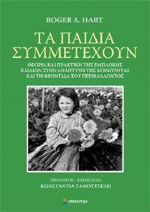 ΤΑ ΠΑΙΔΙΑ ΣΥΜΜΕΤΕΧΟΥΝ ΤΑ ΠΑΙΔΙΑ ΣΥΜΜΕΤΕΧΟΥΝ