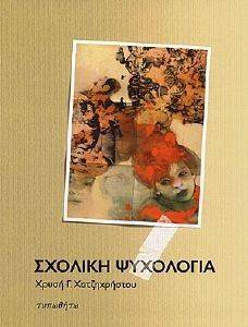 ΣΧΟΛΙΚΗ ΨΥΧΟΛΟΓΙΑ 108095442