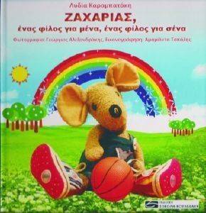 ΖΑΧΑΡΙΑΣ ΕΝΑΣ ΦΙΛΟΣ ΓΙΑ ΜΕΝΑ ΕΝΑΣ ΦΙΛΟΣ ΓΙΑ ΣΕΝΑ ΖΑΧΑΡΙΑΣ ΕΝΑΣ ΦΙΛΟΣ ΓΙΑ ΜΕΝΑ ΕΝΑΣ ΦΙΛΟΣ ΓΙΑ ΣΕΝΑ