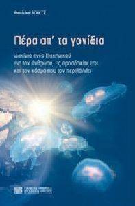 ΠΕΡΑ ΑΠ ΤΑ ΓΟΝΙΔΙΑ ΠΕΡΑ ΑΠ ΤΑ ΓΟΝΙΔΙΑ