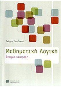 ΜΑΘΗΜΑΤΙΚΗ ΛΟΓΙΚΗ 108095463