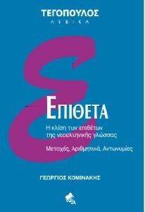 ΕΠΙΘΕΤΑ ΕΠΙΘΕΤΑ