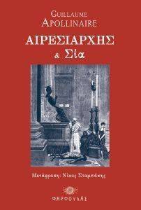ΑΙΡΕΣΙΑΡΧΗΣ ΚΑΙ ΣΙΑ ΑΙΡΕΣΙΑΡΧΗΣ ΚΑΙ ΣΙΑ