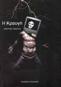 Η ΚΡΑΥΓΗ Η ΚΡΑΥΓΗ
