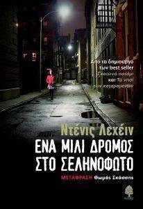 ΕΝΑ ΜΙΛΙ ΔΡΟΜΟΣ ΣΤΟ ΣΕΛΗΝΟΦΩΤΟ ΕΝΑ ΜΙΛΙ ΔΡΟΜΟΣ ΣΤΟ ΣΕΛΗΝΟΦΩΤΟ