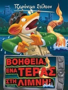 ΒΟΗΘΕΙΑ ΕΝΑ ΤΕΡΑΣ ΣΤΗ ΛΙΜΝΗ ΒΟΗΘΕΙΑ ΕΝΑ ΤΕΡΑΣ ΣΤΗ ΛΙΜΝΗ