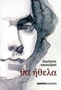 ΘΑ ΗΘΕΛΑ ΘΑ ΗΘΕΛΑ