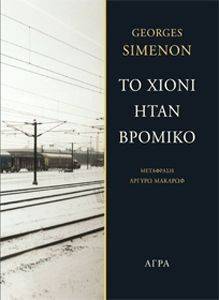 ΤΟ ΧΙΟΝΙ ΗΤΑΝ ΒΡΟΜΙΚΟ ΤΟ ΧΙΟΝΙ ΗΤΑΝ ΒΡΟΜΙΚΟ