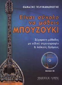 ΕΙΝΑΙ ΕΥΚΟΛΟ ΝΑ ΜΑΘΕΙΣ ΜΠΟΥΖΟΥΚΙ +CD ΕΙΝΑΙ ΕΥΚΟΛΟ ΝΑ ΜΑΘΕΙΣ ΜΠΟΥΖΟΥΚΙ +CD
