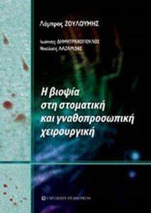 Η ΒΙΟΨΙΑ ΣΤΗ ΣΤΟΜΑΤΙΚΗ ΚΑΙ ΓΝΑΘΟΠΡΟΣΩΠΙΚΗ ΧΕΙΡΟΥΡΓΙΚΗ Η ΒΙΟΨΙΑ ΣΤΗ ΣΤΟΜΑΤΙΚΗ ΚΑΙ ΓΝΑΘΟΠΡΟΣΩΠΙΚΗ ΧΕΙΡΟΥΡΓΙΚΗ