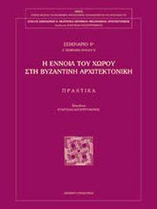 Η ΕΝΝΟΙΑ ΤΟΥ ΧΩΡΟΥ ΣΤΗ ΒΥΖΑΝΤΙΝΗ ΑΡΧΙΤΕΚΤΟΝΙΚΗ Η ΕΝΝΟΙΑ ΤΟΥ ΧΩΡΟΥ ΣΤΗ ΒΥΖΑΝΤΙΝΗ ΑΡΧΙΤΕΚΤΟΝΙΚΗ