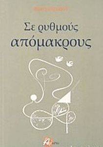 ΣΕ ΡΥΘΜΟΥΣ ΑΠΟΜΑΚΡΟΥΣ ΣΕ ΡΥΘΜΟΥΣ ΑΠΟΜΑΚΡΟΥΣ