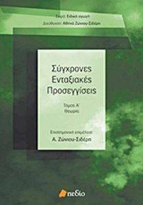 ΣΥΓΧΡΟΝΕΣ ΕΝΤΑΞΙΑΚΕΣ ΠΡΟΣΕΓΓΙΣΕΙΣ ΤΟΜΟΣ Α ΘΕΩΡΙΑ ΣΥΓΧΡΟΝΕΣ ΕΝΤΑΞΙΑΚΕΣ ΠΡΟΣΕΓΓΙΣΕΙΣ ΤΟΜΟΣ Α ΘΕΩΡΙΑ