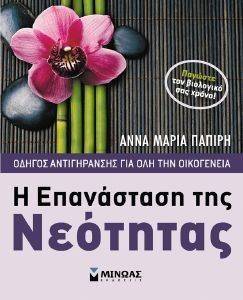 Η ΕΠΑΝΑΣΤΑΣΗ ΤΗΣ ΝΕΟΤΗΤΑΣ Η ΕΠΑΝΑΣΤΑΣΗ ΤΗΣ ΝΕΟΤΗΤΑΣ