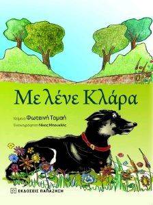 ΜΕ ΛΕΝΕ ΚΛΑΡΑ ΜΕ ΛΕΝΕ ΚΛΑΡΑ
