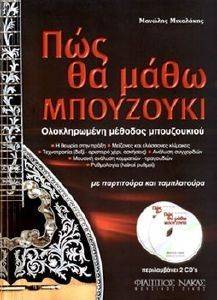 ΠΩΣ ΘΑ ΜΑΘΩ ΜΠΟΥΖΟΥΚΙ 108095527