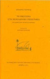 ΤΟ ΕΙΚΟΣΙΕΝΑ ΣΤΗΝ ΝΕΟΕΛΛΗΝΙΚΗ ΠΕΖΟΓΡΑΦΙΑ 108095528