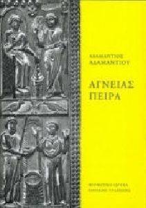 ΑΓΝΕΙΑΣ ΠΕΙΡΑ ΑΓΝΕΙΑΣ ΠΕΙΡΑ