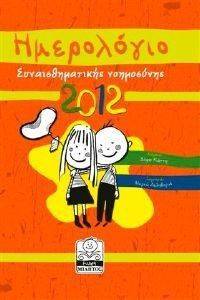 ΗΜΕΡΟΛΟΓΙΟ ΣΥΝΑΙΣΘΗΜΑΤΙΚΗΣ ΝΟΗΜΟΣΥΝΗΣ 2012 ΗΜΕΡΟΛΟΓΙΟ ΣΥΝΑΙΣΘΗΜΑΤΙΚΗΣ ΝΟΗΜΟΣΥΝΗΣ 2012
