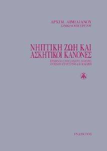 ΝΗΠΤΙΚΗ ΖΩΗ ΚΑΙ ΑΣΚΗΤΙΚΟΙ ΑΓΩΝΕΣ ΝΗΠΤΙΚΗ ΖΩΗ ΚΑΙ ΑΣΚΗΤΙΚΟΙ ΑΓΩΝΕΣ