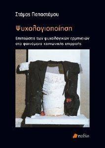 ΨΥΧΟΛΟΓΙΟΠΟΙΗΣΗ ΨΥΧΟΛΟΓΙΟΠΟΙΗΣΗ