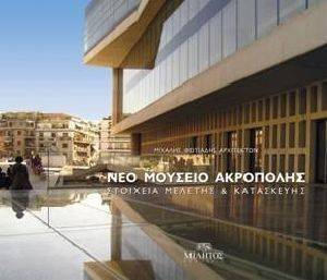ΝΕΟ ΜΟΥΣΕΙΟ ΑΚΡΟΠΟΛΗΣ ΝΕΟ ΜΟΥΣΕΙΟ ΑΚΡΟΠΟΛΗΣ