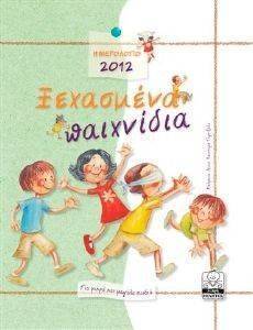 ΗΜΕΡΟΛΟΓΙΟ 2012 ΞΕΧΑΣΜΕΝΑ ΠΑΙΧΝΙΔΙΑ ΗΜΕΡΟΛΟΓΙΟ 2012 ΞΕΧΑΣΜΕΝΑ ΠΑΙΧΝΙΔΙΑ