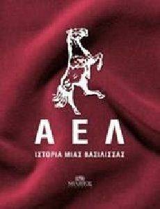 ΑΕΛ ΙΣΤΟΡΙΑ ΜΙΑΣ ΒΑΣΙΛΙΣΣΑΣ ΑΕΛ ΙΣΤΟΡΙΑ ΜΙΑΣ ΒΑΣΙΛΙΣΣΑΣ