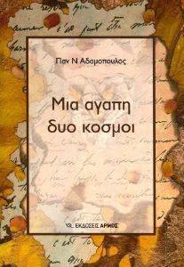 ΜΙΑ ΑΓΑΠΗ ΔΥΟ ΚΟΣΜΟΙ 108095548