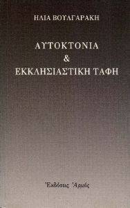 ΑΥΤΟΚΤΟΝΙΑ ΚΑΙ ΕΚΚΛΗΣΙΑΣΤΙΚΗ ΤΑΦΗ 108095555