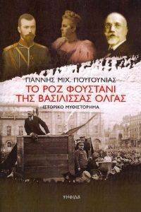 ΤΟ ΡΟΖ ΦΟΥΣΤΑΝΙ ΤΗΣ ΒΑΣΙΛΙΣΣΑΣ ΟΛΓΑΣ ΤΟ ΡΟΖ ΦΟΥΣΤΑΝΙ ΤΗΣ ΒΑΣΙΛΙΣΣΑΣ ΟΛΓΑΣ