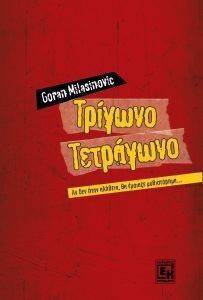 ΤΡΙΓΩΝΟ ΤΕΤΡΑΓΩΝΟ ΤΡΙΓΩΝΟ ΤΕΤΡΑΓΩΝΟ