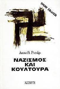 ΝΑΖΙΣΜΟΣ ΚΑΙ ΚΟΥΛΤΟΥΡΑ ΝΑΖΙΣΜΟΣ ΚΑΙ ΚΟΥΛΤΟΥΡΑ