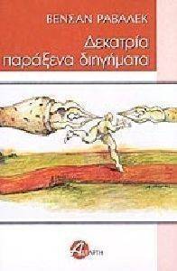 ΔΕΚΑΤΡΙΑ ΠΑΡΑΞΕΝΑ ΔΙΗΓΗΜΑΤΑ ΔΕΚΑΤΡΙΑ ΠΑΡΑΞΕΝΑ ΔΙΗΓΗΜΑΤΑ