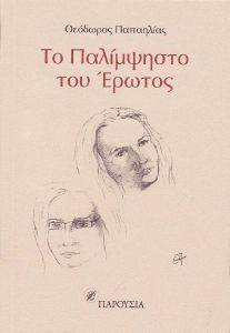 ΤΟ ΠΑΛΙΜΨΗΣΤΟ ΣΤΟΥ ΕΡΩΤΟΣ ΤΟ ΠΑΛΙΜΨΗΣΤΟ ΣΤΟΥ ΕΡΩΤΟΣ
