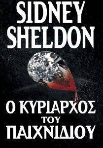 Ο ΚΥΡΙΑΡΧΟΣ ΤΟΥ ΠΑΙΧΝΙΔΙΟΥ Ο ΚΥΡΙΑΡΧΟΣ ΤΟΥ ΠΑΙΧΝΙΔΙΟΥ