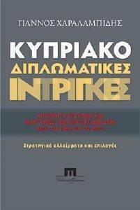 ΚΥΠΡΙΑΚΟ ΔΙΠΛΩΜΑΤΙΚΕΣ ΙΝΤΡΙΓΚΕΣ ΚΥΠΡΙΑΚΟ ΔΙΠΛΩΜΑΤΙΚΕΣ ΙΝΤΡΙΓΚΕΣ