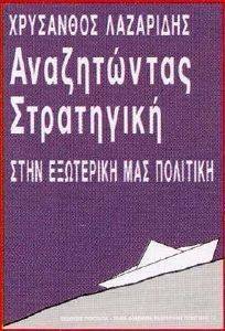 ΑΝΑΖΗΤΩΝΤΑΣ ΣΤΡΑΤΗΓΙΚΗ ΣΤΗΝ ΕΞΩΤΕΡΙΚΗ ΜΑΣ ΠΟΛΙΤΙΚΗ ΑΝΑΖΗΤΩΝΤΑΣ ΣΤΡΑΤΗΓΙΚΗ ΣΤΗΝ ΕΞΩΤΕΡΙΚΗ ΜΑΣ ΠΟΛΙΤΙΚΗ