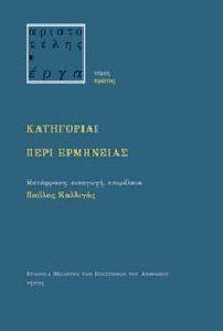 ΚΑΤΗΓΟΡΙΑΙ-ΠΕΡΙ ΕΡΜΗΝΕΙΑΣ ΚΑΤΗΓΟΡΙΑΙ-ΠΕΡΙ ΕΡΜΗΝΕΙΑΣ