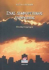 ΕΝΑΣ ΔΙΑΦΟΡΕΤΙΚΟΣ ΑΝΘΡΩΠΟΣ ΕΝΑΣ ΔΙΑΦΟΡΕΤΙΚΟΣ ΑΝΘΡΩΠΟΣ